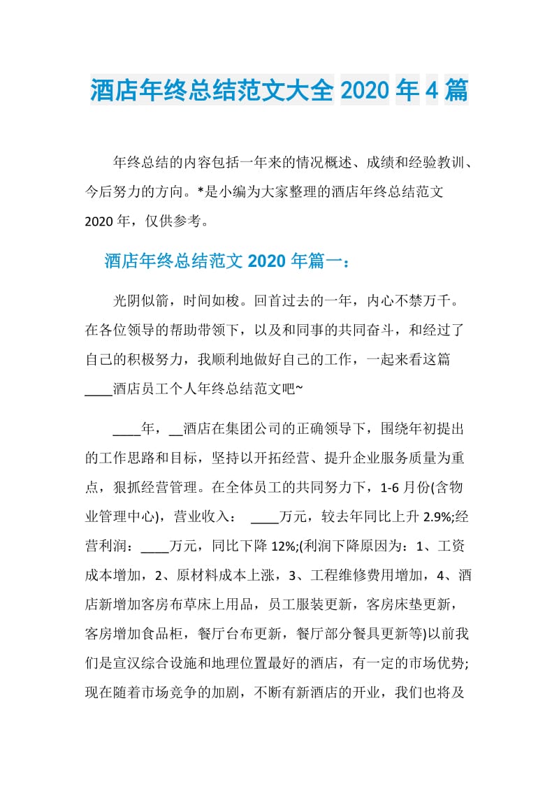 酒店年终总结范文大全2020年4篇.doc_第1页