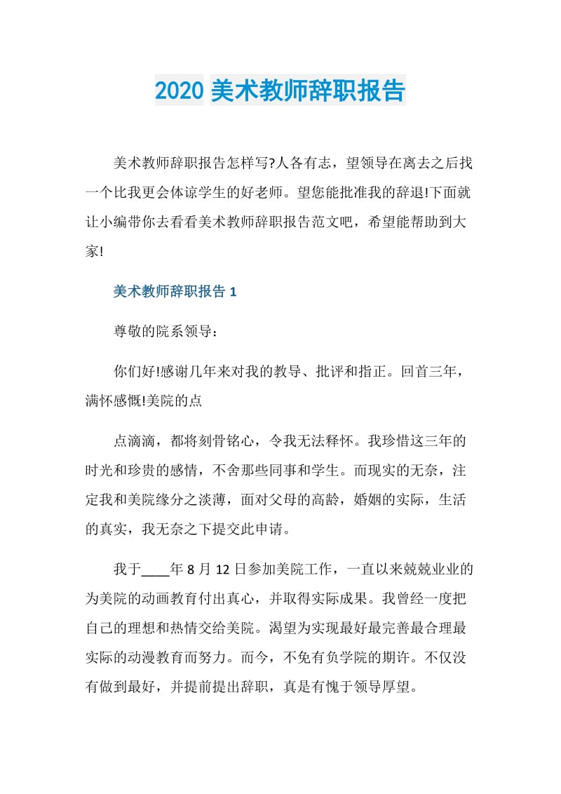 2020美术教师辞职报告.doc_第1页