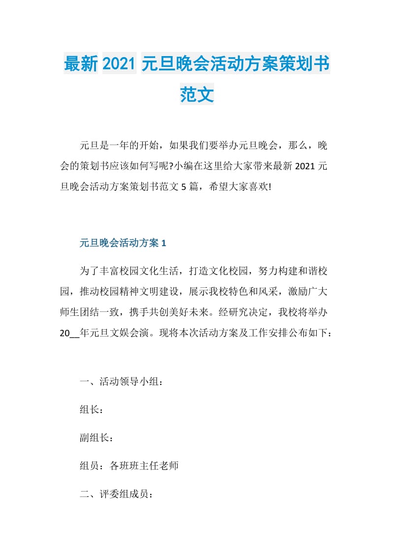 最新2021元旦晚会活动方案策划书范文.doc_第1页