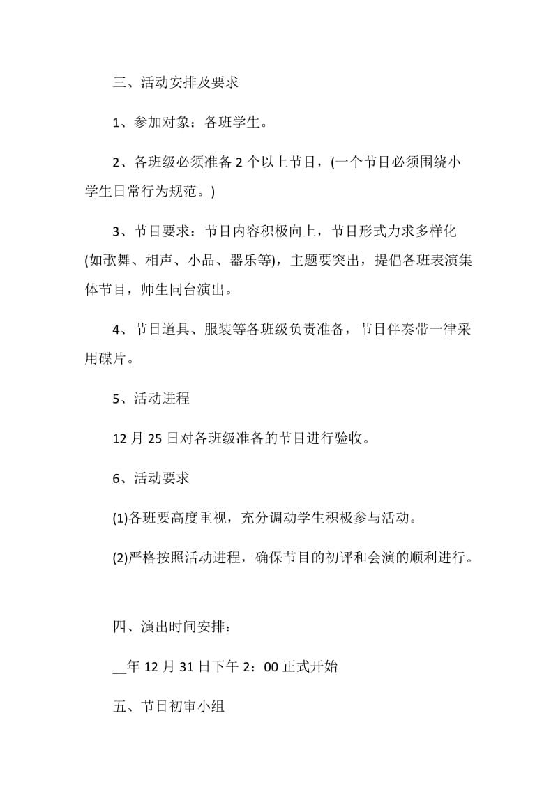 最新2021元旦晚会活动方案策划书范文.doc_第2页