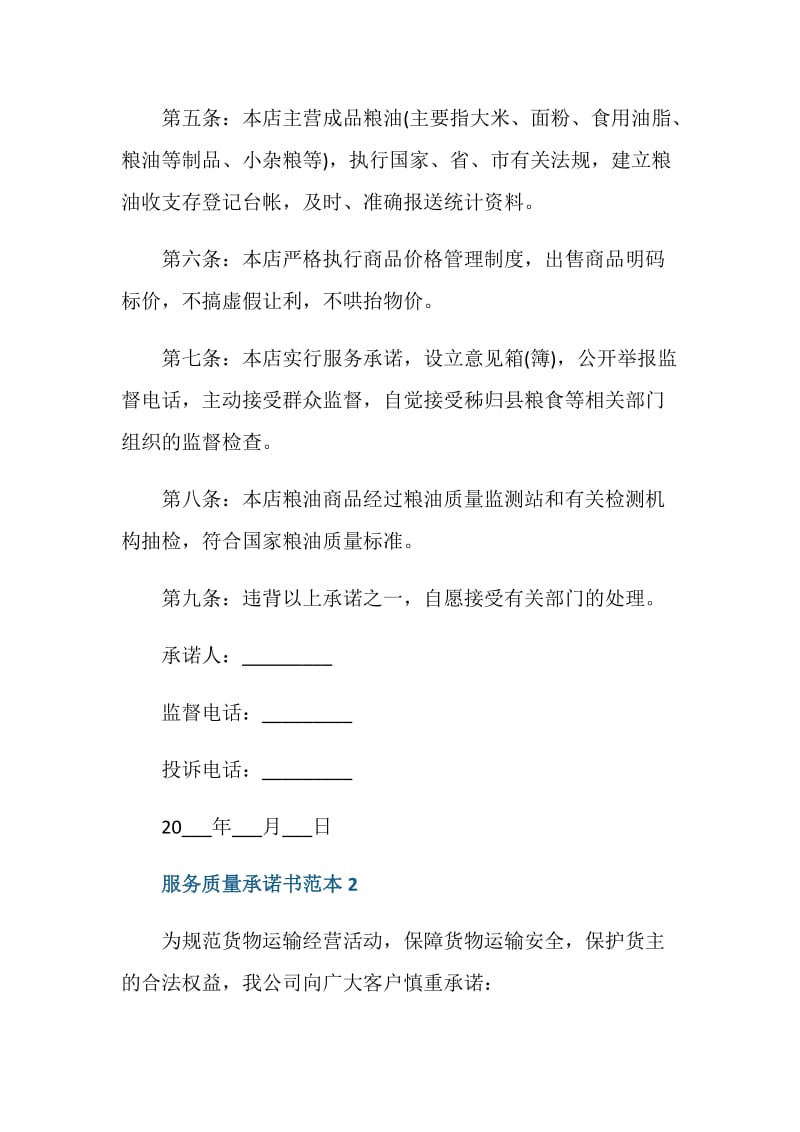 服务质量承诺书范本5篇.doc_第2页