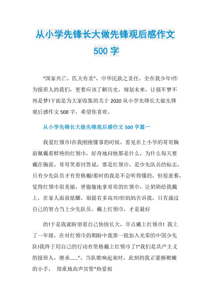 从小学先锋长大做先锋观后感作文500字.doc