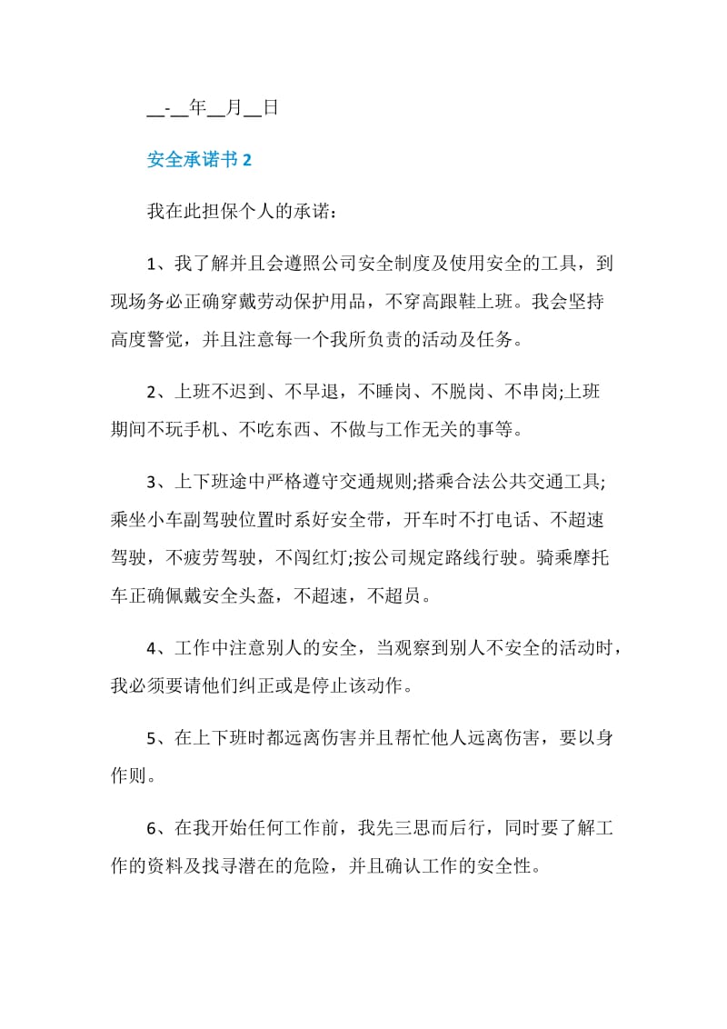 2020安全承诺书范例.doc_第3页