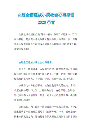 决胜全面建成小康社会心得感悟2020范文.doc