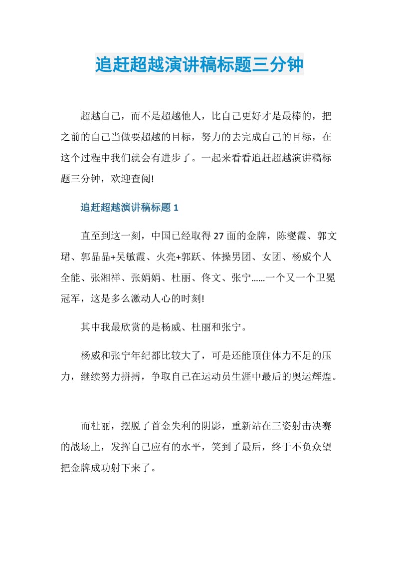 追赶超越演讲稿标题三分钟.doc_第1页