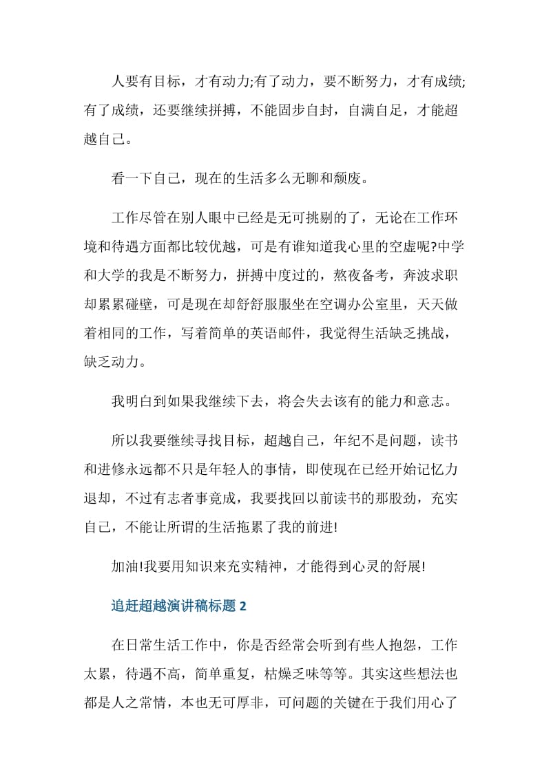 追赶超越演讲稿标题三分钟.doc_第3页