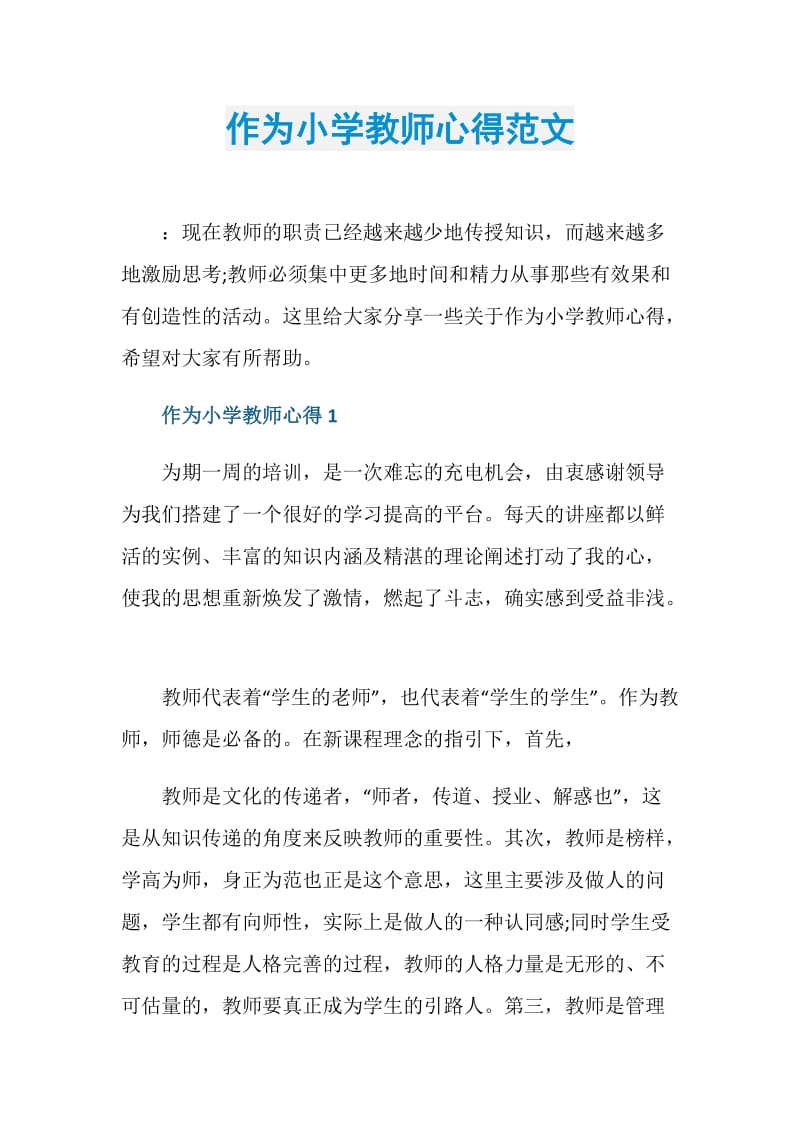 作为小学教师心得范文.doc_第1页