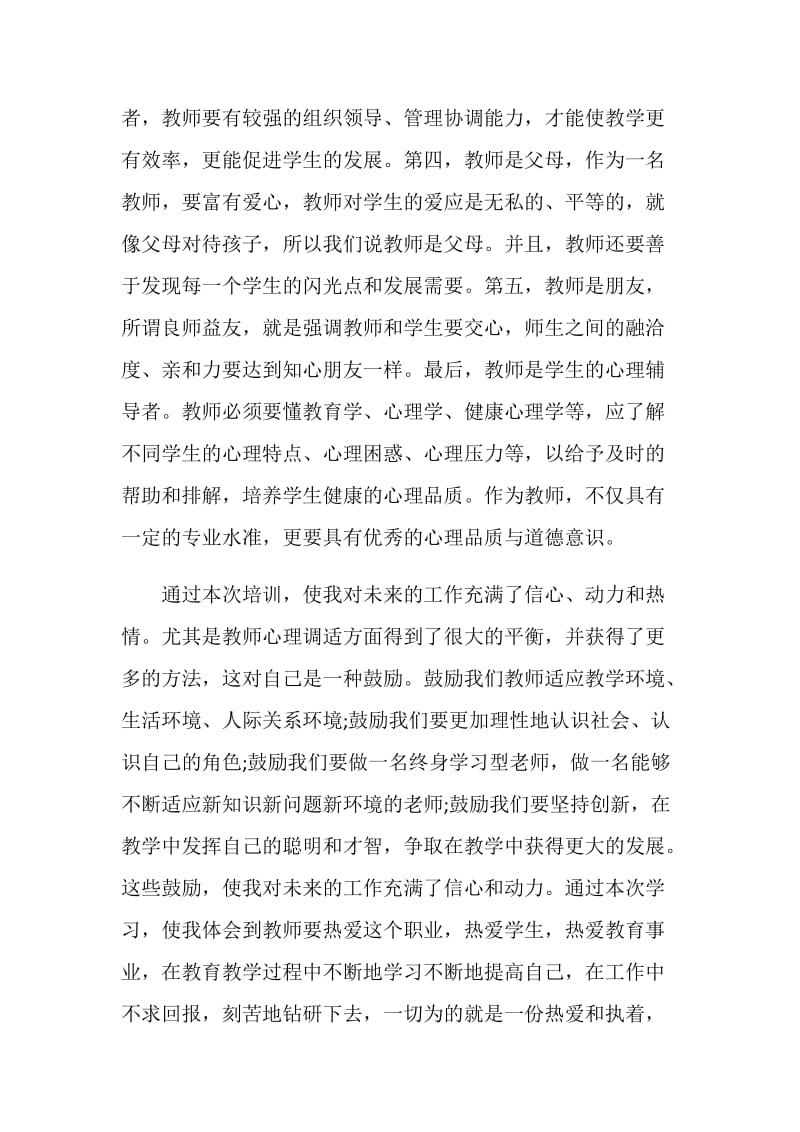 作为小学教师心得范文.doc_第2页