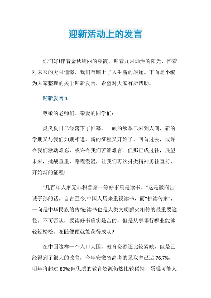 迎新活动上的发言.doc_第1页