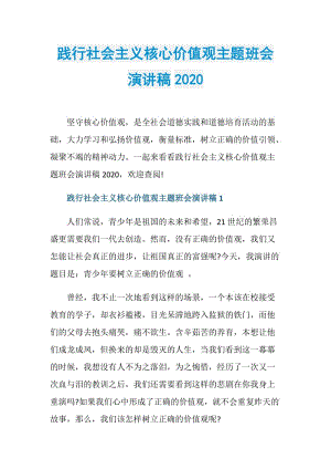 践行社会主义核心价值观主题班会演讲稿2020.doc