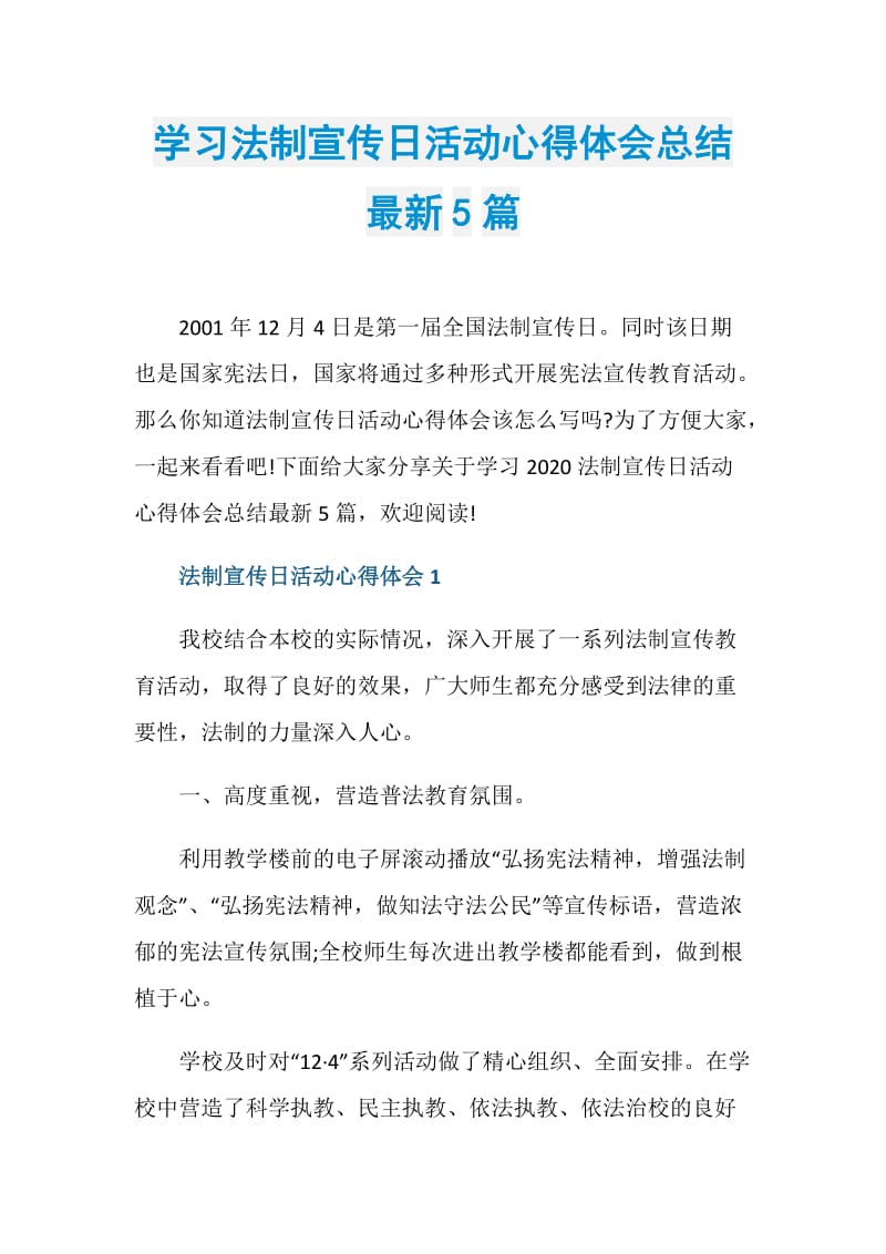 学习法制宣传日活动心得体会总结最新5篇.doc_第1页