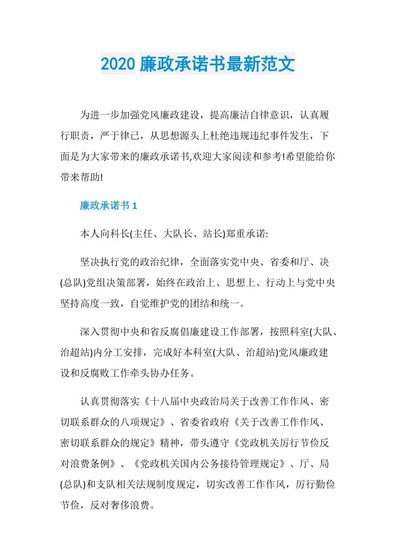 2020廉政承诺书最新范文.doc_第1页