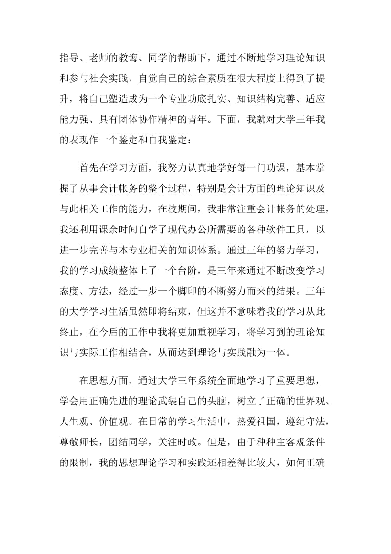 财经学院会计毕业生自我鉴定五篇.doc_第3页