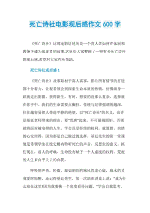 死亡诗社电影观后感作文600字.doc