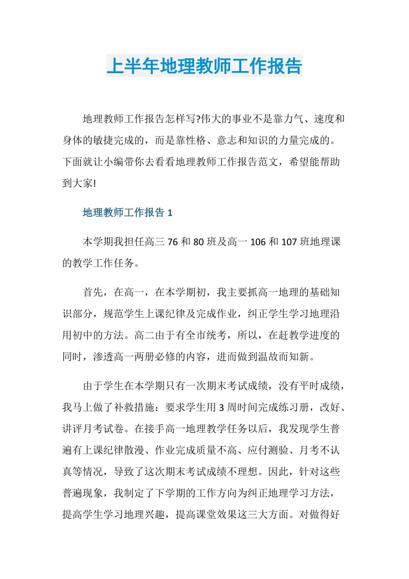 上半年地理教师工作报告.doc_第1页