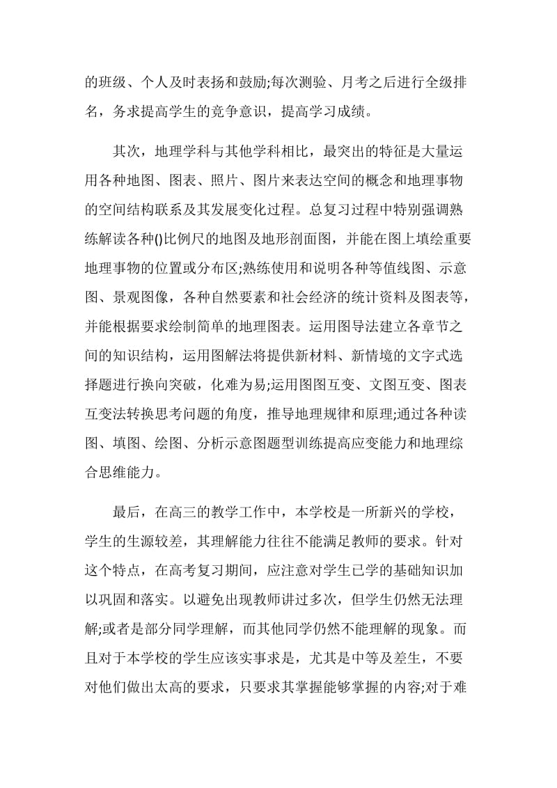 上半年地理教师工作报告.doc_第2页