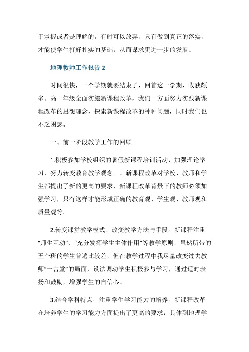 上半年地理教师工作报告.doc_第3页