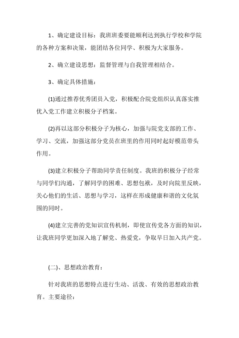 2021班级计划书范文700字.doc_第2页