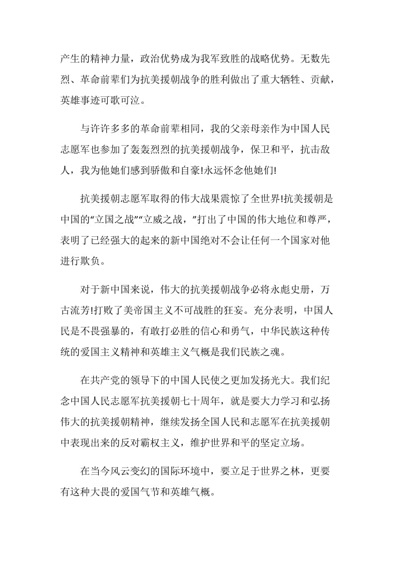 “致敬抗美援朝”主题团课观后感心得五篇.doc_第2页