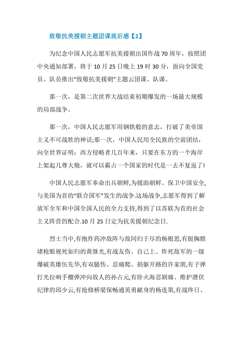 “致敬抗美援朝”主题团课观后感心得五篇.doc_第3页