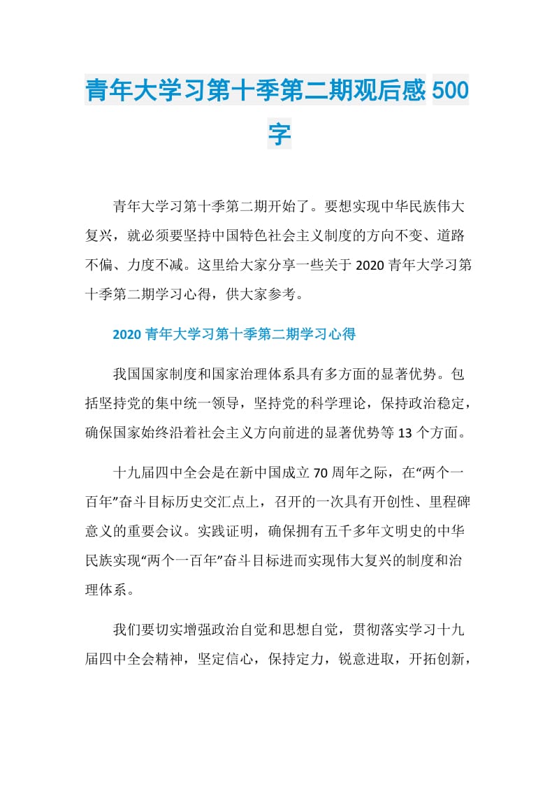 青年大学习第十季第二期观后感500字.doc_第1页