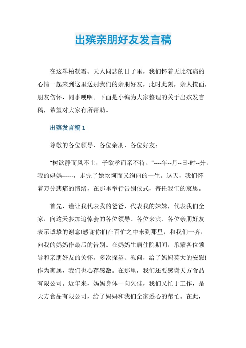 出殡亲朋好友发言稿.doc_第1页