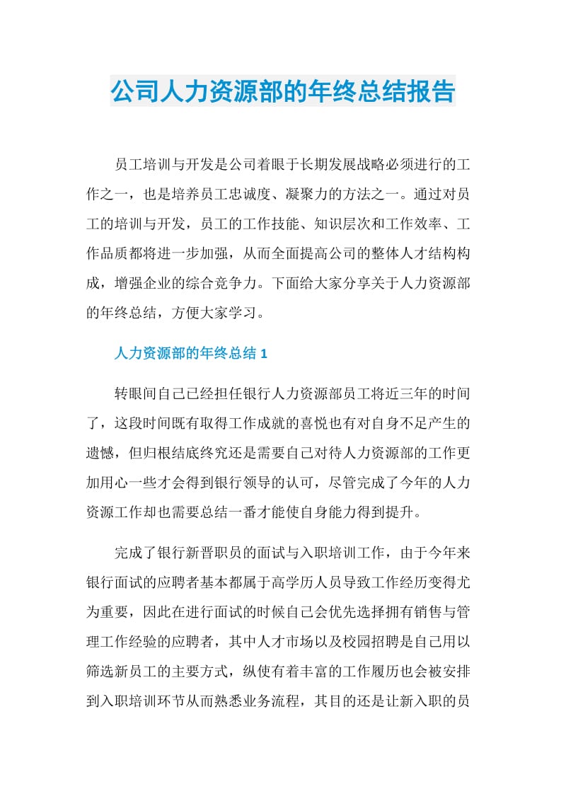 公司人力资源部的年终总结报告.doc_第1页