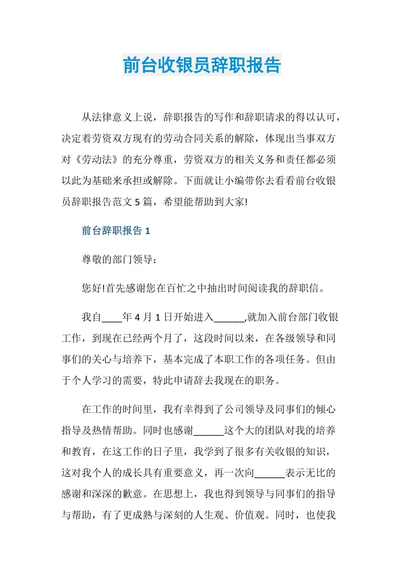 前台收银员辞职报告.doc_第1页