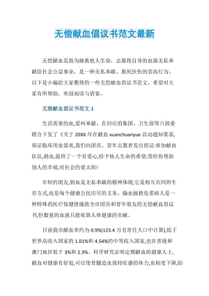 无偿献血倡议书范文最新.doc