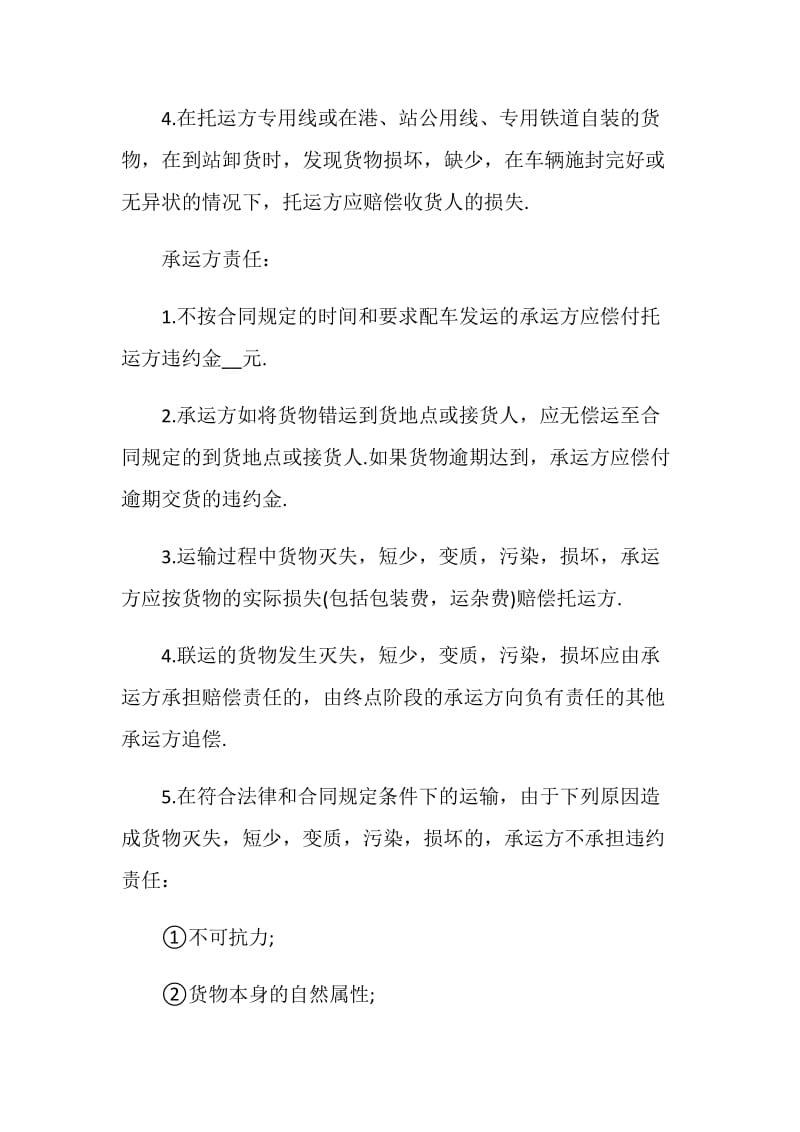 云南省煤炭铁路运输合同格式.doc_第3页