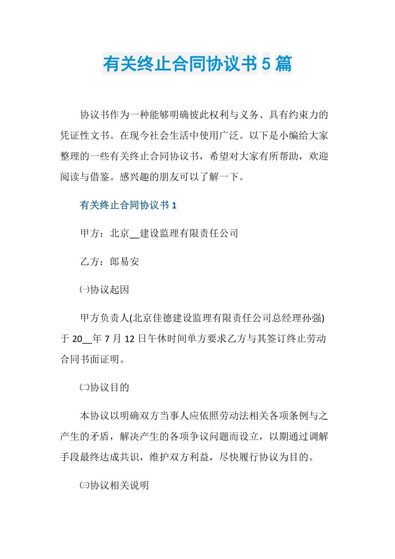 有关终止合同协议书5篇.doc_第1页