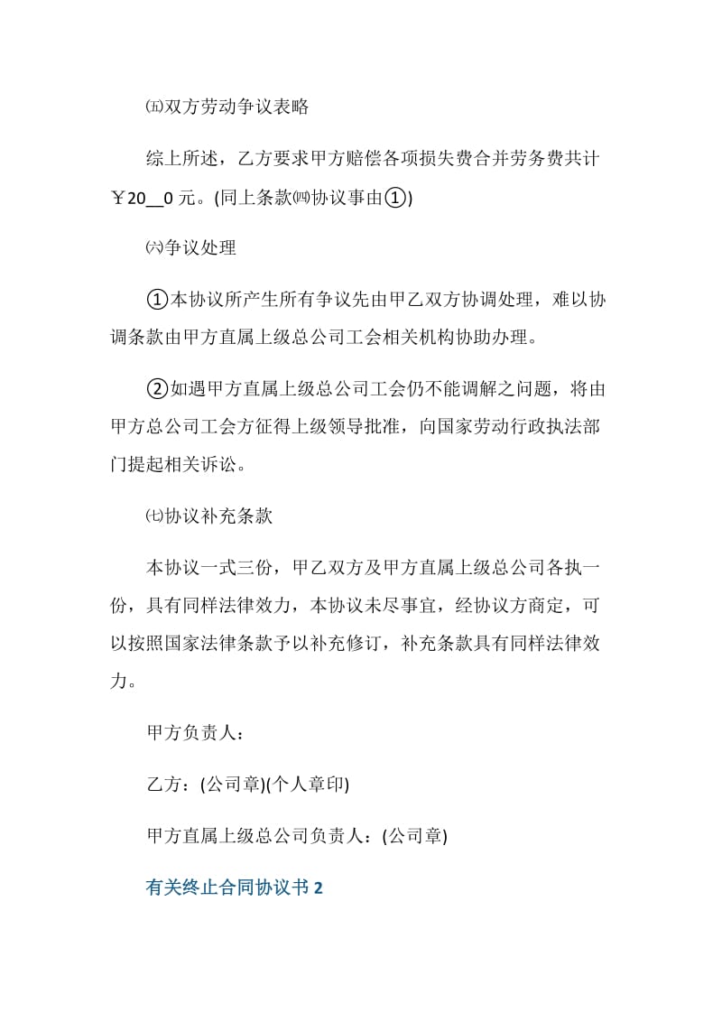 有关终止合同协议书5篇.doc_第3页