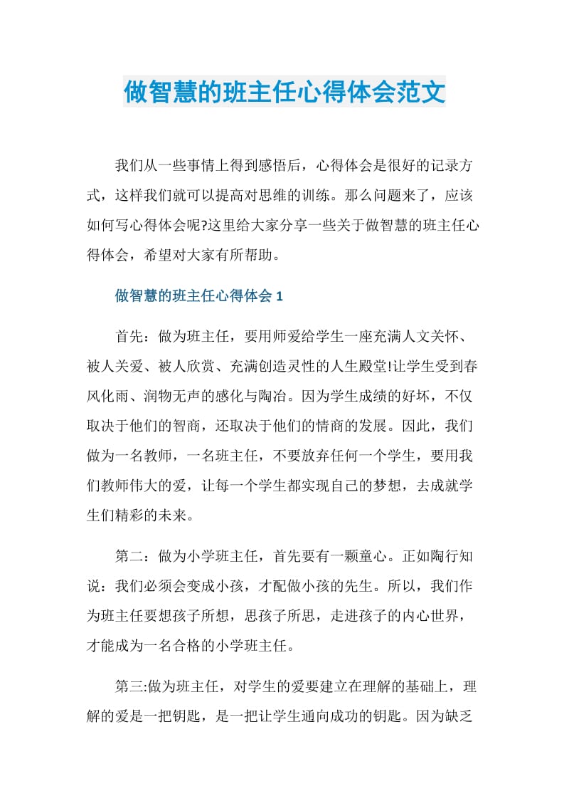 做智慧的班主任心得体会范文.doc_第1页