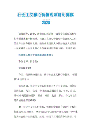 社会主义核心价值观演讲比赛稿2020.doc