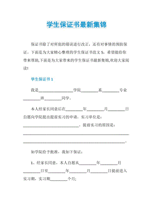 学生保证书最新集锦.doc