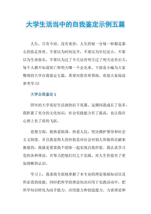 大学生活当中的自我鉴定示例五篇.doc