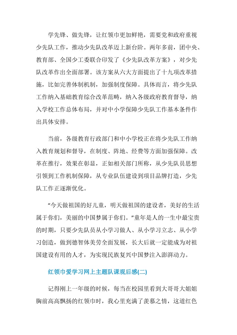 2020红领巾爱学习网上主题队课观后感作文.doc_第2页