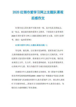 2020红领巾爱学习网上主题队课观后感作文.doc