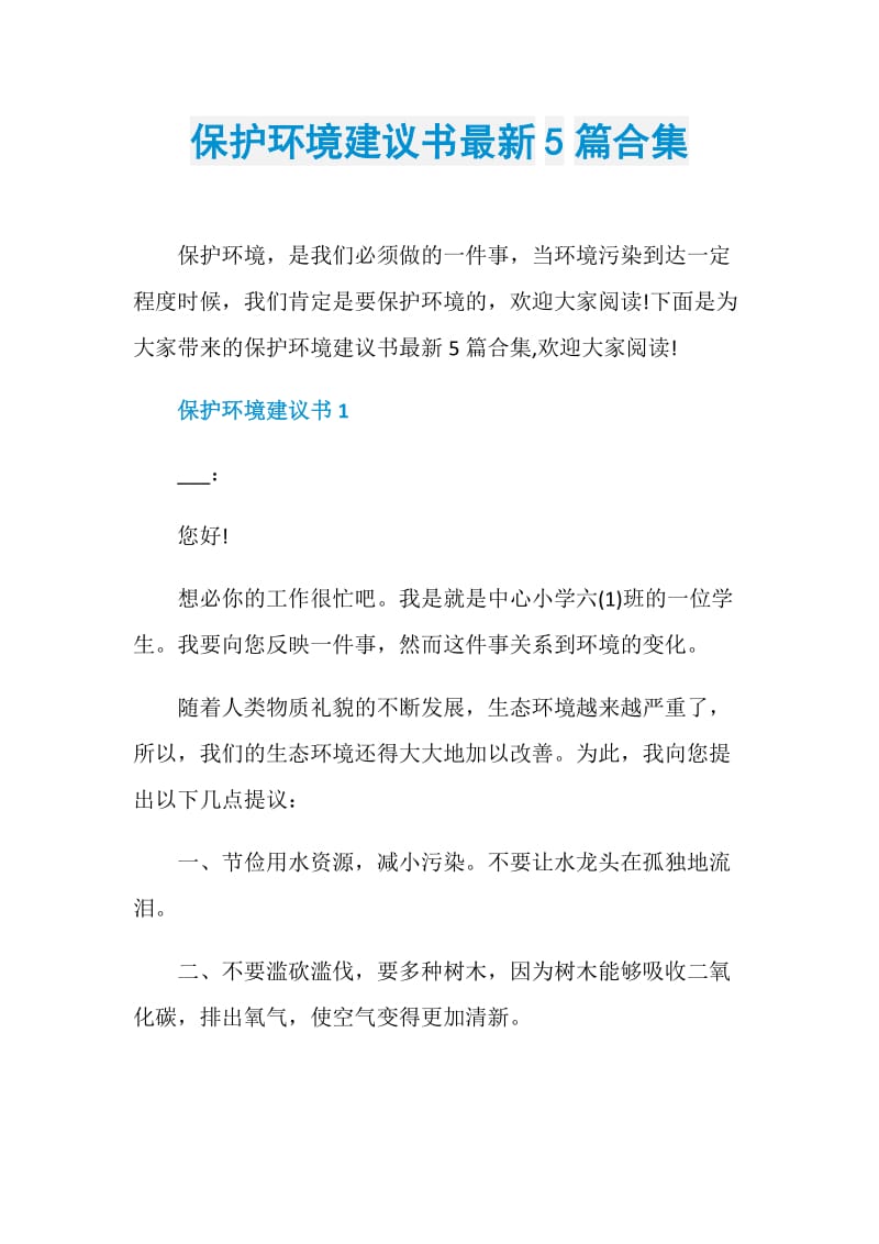 保护环境建议书最新5篇合集.doc_第1页