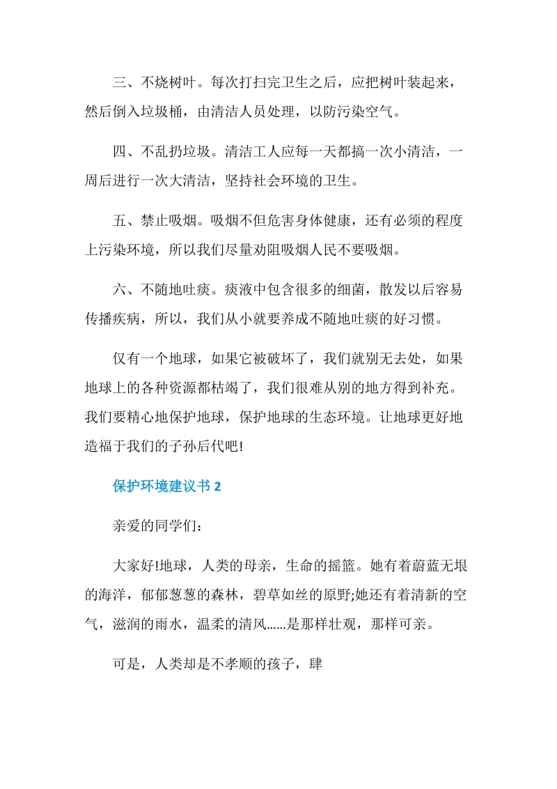 保护环境建议书最新5篇合集.doc_第2页