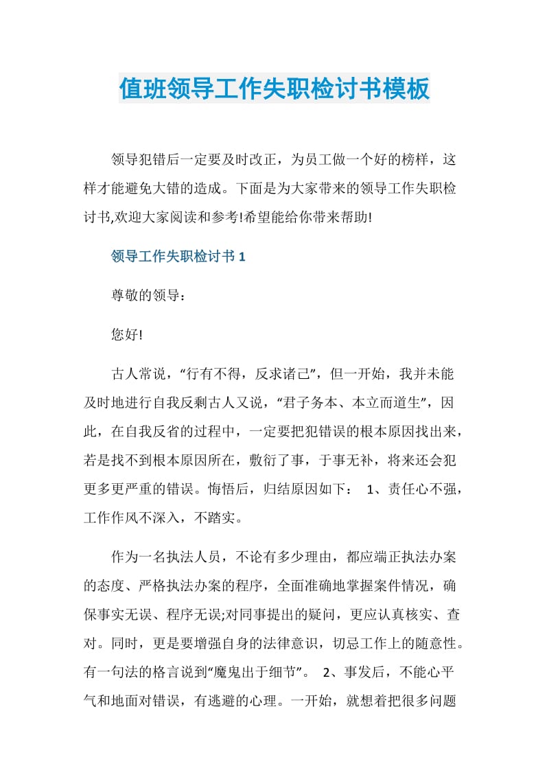 值班领导工作失职检讨书模板.doc_第1页