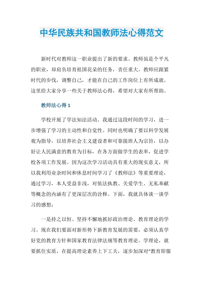 中华民族共和国教师法心得范文.doc_第1页