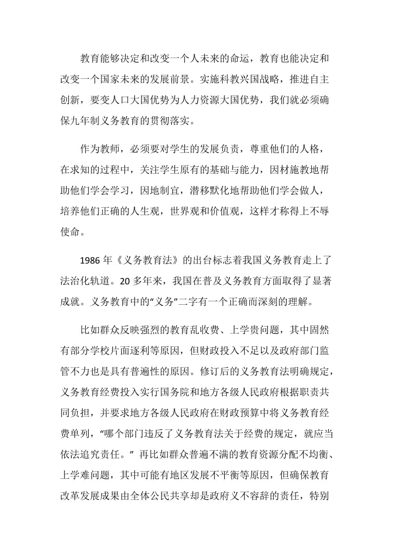 中华民族共和国教师法心得范文.doc_第3页