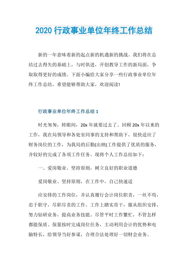 2020行政事业单位年终工作总结.doc_第1页