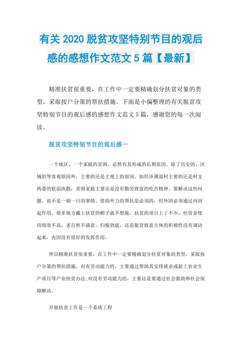 有关2020脱贫攻坚特别节目的观后感的感想作文范文5篇【最新】.doc_第1页