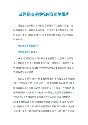 反间谍法手抄报内容简单图片.doc