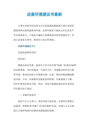 改善环境建议书最新.doc