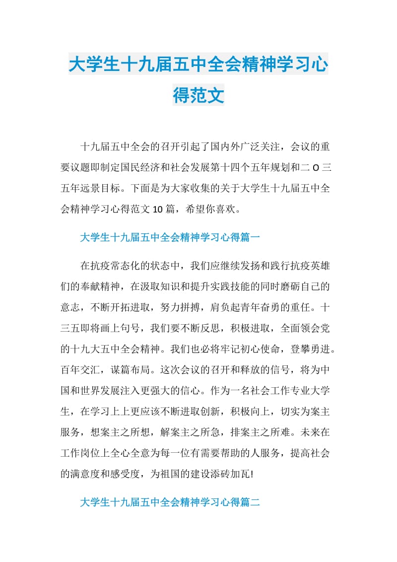 大学生十九届五中全会精神学习心得范文.doc_第1页