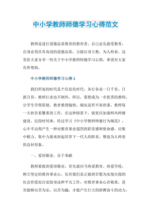 中小学教师师德学习心得范文.doc