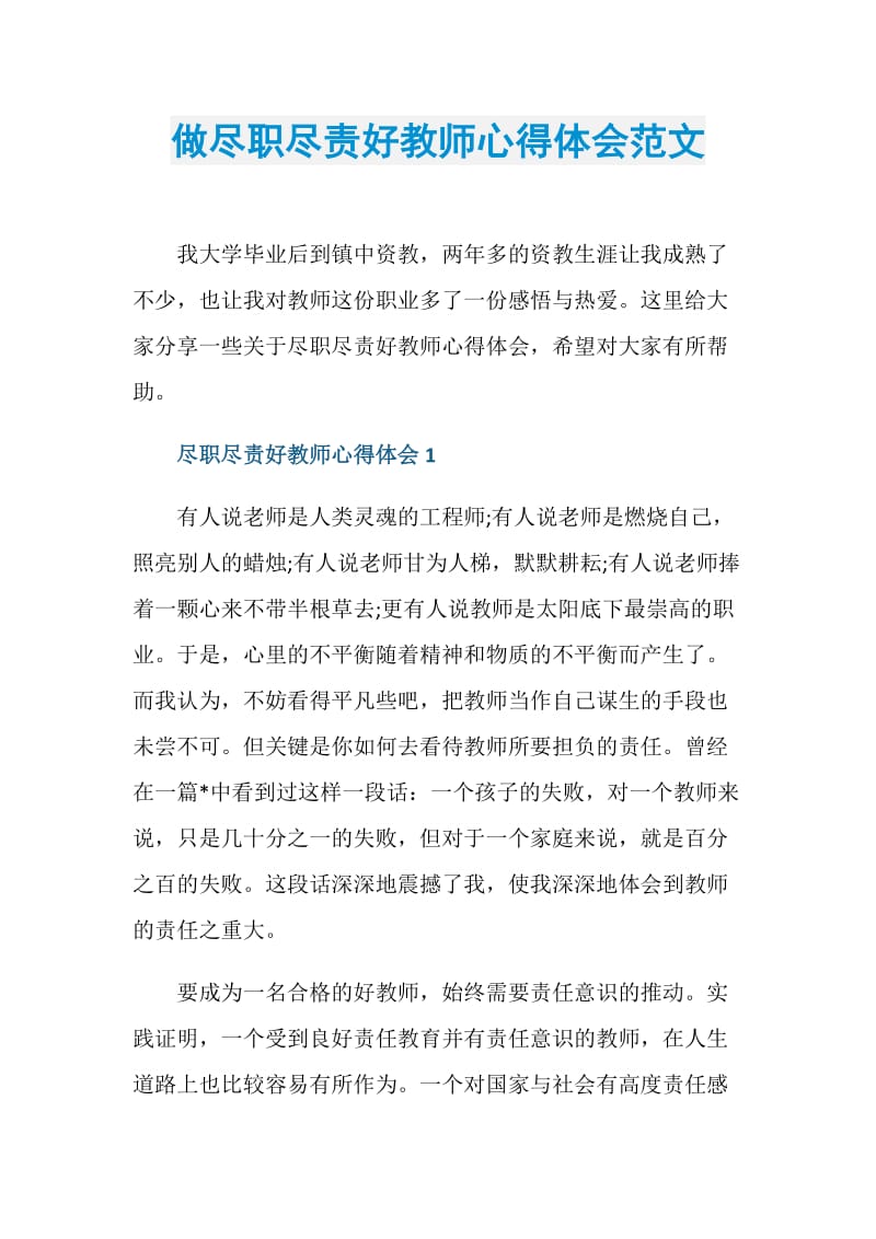 做尽职尽责好教师心得体会范文.doc_第1页